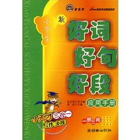小学生好词好句好段应用手册