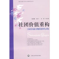 社团价值重构上海社区家庭文明建设指导中心研究