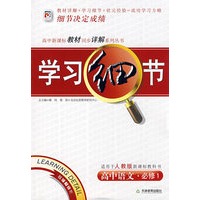 学习细节：高中语文·必修1（人教版）