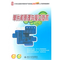 21世纪全国本科院校电气信息类创新型应用人才培养规划教材—单片机原理与接口技术