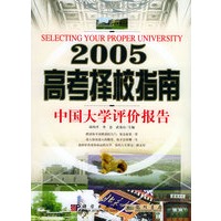 2005高考择校指南：中国大学评价报告