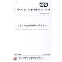 钛及钛合金表面除鳞和清洁方法GB/T23602-2009
