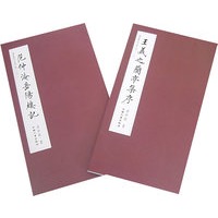 楷书历代名篇一（上下）（全二册）/王羲之阑亭集序. 范仲淹岳阳楼记