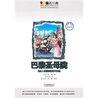 巴黎圣母院：亲近经典名师导读美绘版
