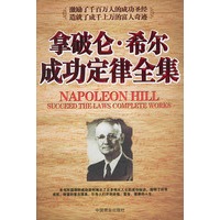 拿破伦·希尔成功定律全集