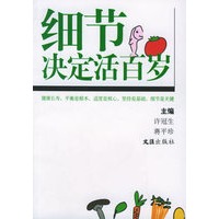 细节决定活百岁