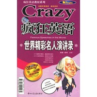 疯狂英语:世界精彩名人演讲录(附磁带)