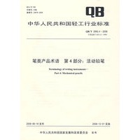 笔类产品术语 第4部分：活动铅笔（QB/T 2992.4-2008）