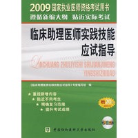 2009国家执业医师资格考试用书：临床助理医师实践技能应试指导（附光盘）