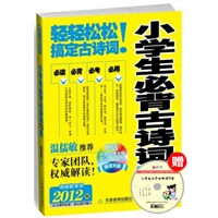 小学生必背古诗词75首（附光盘）——温儒敏推荐2012语文新课标版，赠送北京人民广播电台专业播音员朗读光盘