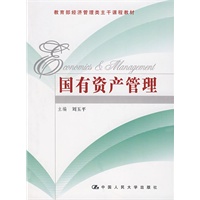 国有资产管理（教育部经济管理类主干课程教材）