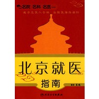 名院 名科 名医--北京就医指南