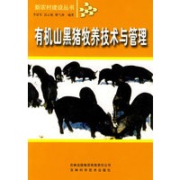 有机山黑猪牧养技术与管理