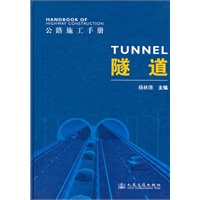 公路施工手册 隧道