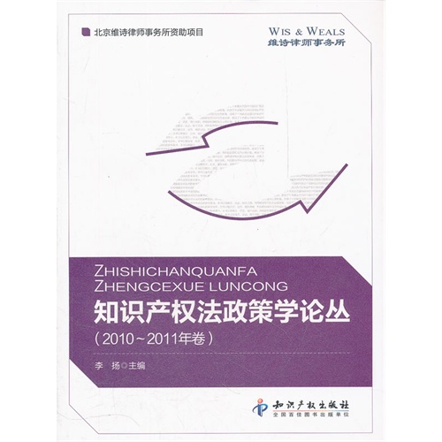 知识产权法政策学论丛(2010-2011年卷)