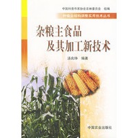 杂粮主食品及其加工新技术——种植业结构调整实用技术丛书