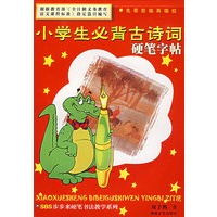 小学生必背古诗词硬笔字帖