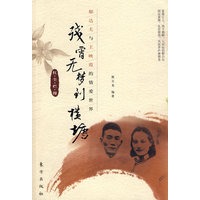 残宵无梦到横塘：郁达夫与王映霞的情爱世界