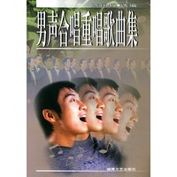 男声合唱重唱歌曲集