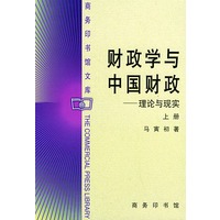 财政学与中国财政——理论与现实（上下）