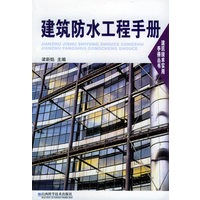 建筑防水工程手册——建筑技术实用手册丛书