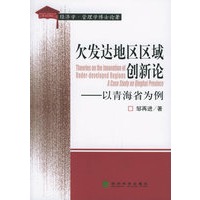 欠发达地区区域创新论－以青海省为例——经济学·管理学博士论著
