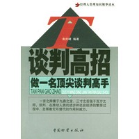 谈判高招:做一名顶尖谈判高手