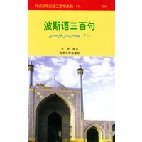 波斯语三百句——外语实用口语三百句系列（18）