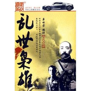 家佳听书馆系列 乱世枭雄 单田芳 12MP3