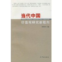 当代中国价值观研究新取向