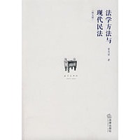   法学方法与现代民法（第五版） TXT,PDF迅雷下载