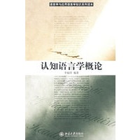 语言学与应用语言学知识系列读本—认知语言学概论