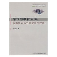 学术与教育互动：西南联大历史时空中的观照