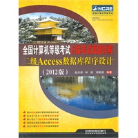 全国计算机等级考试历届笔试真题详解二级Access数据库程序设计（2012版）