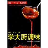 学大厨调味