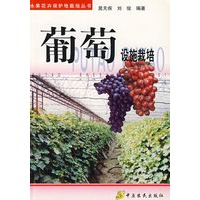 葡萄设施栽培