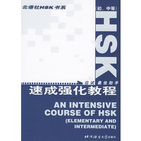 HSK速成强化教程（初、中等）——北语社HSK书系
