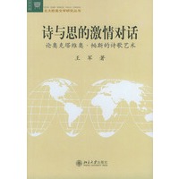 诗与思的激情对话（论奥克塔维奥·帕斯的诗歌艺术）——北大欧美文学研究丛书