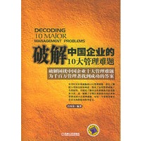 破解中国企业的10大管理难题