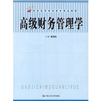 高级财务管理学