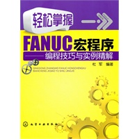 轻松掌握FANUC宏程序--编程技巧与实例精解