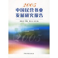 2005中国民营书业发展研究报告