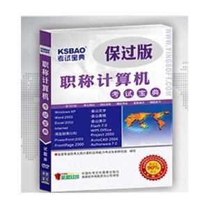 2012年职称计算机考试宝典保过版(PowerPoint2003)考试软件 真题