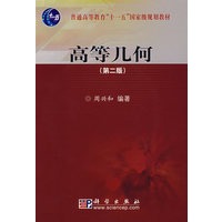 高等几何（第二版）（附光盘）