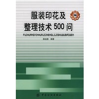 服装印花及整理技术500问