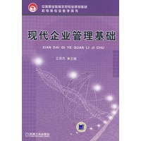 现代企业管理基础