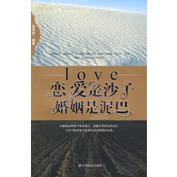 恋爱是沙子 婚姻是泥巴
