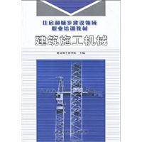 建筑施工机械(住房和城乡建设领域职业培训教材)