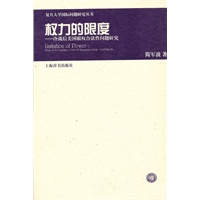 复旦大学国际问题研究丛书·权力的限度——冷战后美国霸权合法性问题研究