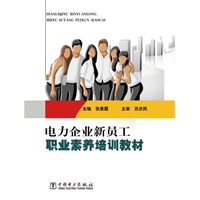 电力企业新员工职业素养培训教材